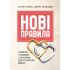 Новые правила. Секреты успешных отношений для современных девушек. Эллен Фейн, Шерри Шнайдер